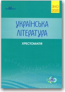 Українська література. Хрестоматія. ЗНО 2020