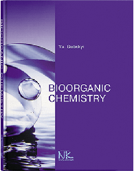 Книга "Bioorganic Сhemistry=Біоорганічна хімія" — 2-ге вид. Губський Ю. І.