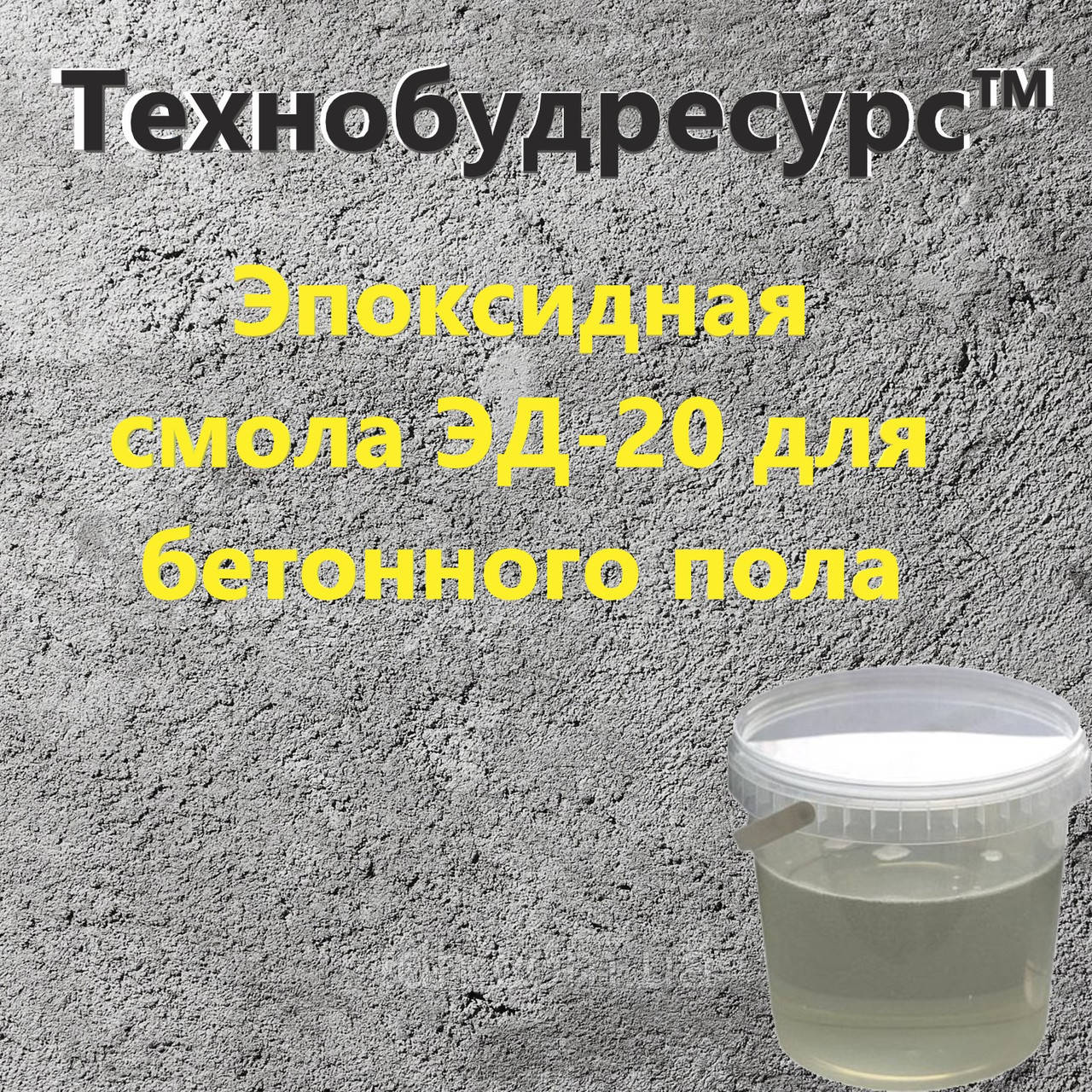 Епоксидна смола ЕД-20 для заливання бетонної підлоги (1 кг основа + 0,1 кг затверджувача)