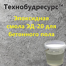 Епоксидна смола ЕД-20 для заливання бетонної підлоги (1 кг основа + 0,1 кг затверджувача)