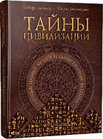 Тайны цивилизации. Необъяснимые чудеса и таинственные явления