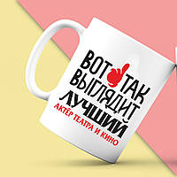 Біла кружка (чашка) з принтом "Ось так виглядає кращий Актор театру і кіно" Push IT