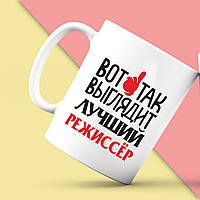 Біла кружка (чашка) з принтом "Ось так виглядає кращий Режисер" Push IT