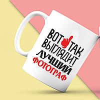 Біла кружка (чашка) з принтом "Ось так виглядає кращий Фотограф" Push IT