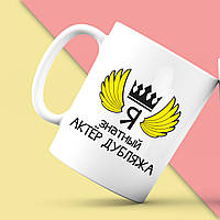 Біла кружка (чашка) з принтом "Я знатний Актор дубляжу" Push IT