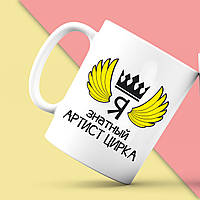 Біла кружка (чашка) з принтом "Я знатний Артист цирку" Push IT