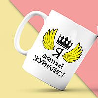 Біла кружка (чашка) з принтом "Я знатний Журналіст" Push IT