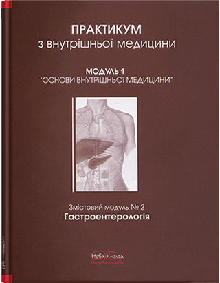Книга "Практикум з внутрішньої медицини. Модуль 1. Гастроентерологія" Передерій В. Р.