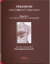 Книга "Практикум з внутрішньої медицини. Модуль 1. Гастроентерологія" Передерій В. Р.