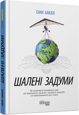 Книга Шалені задуми. Автор - Сафі Бакал (Фабула)