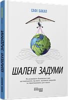 Книга Шалені задуми. Автор - Сафі Бакал (Фабула)