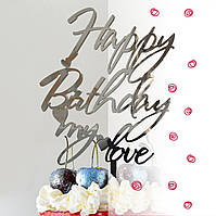 Топпер фигурка на торт зеркальный двусторонний Manific Decor "Happy Birthday my love"