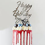 Топер фігурка на торт дзеркальний двосторонній Manific Decor "Happy Birthday my love", фото 4