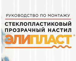 Як правильно монтувати прозорий шифер «Еліпласт»