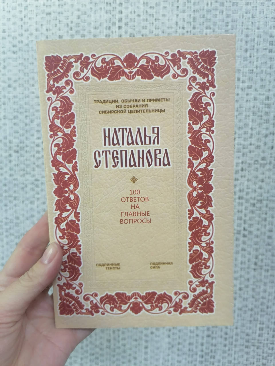 

Степанова 100 ответов на главные вопросы,традиции, обычаи и приметы из собрания сибирской целительницы