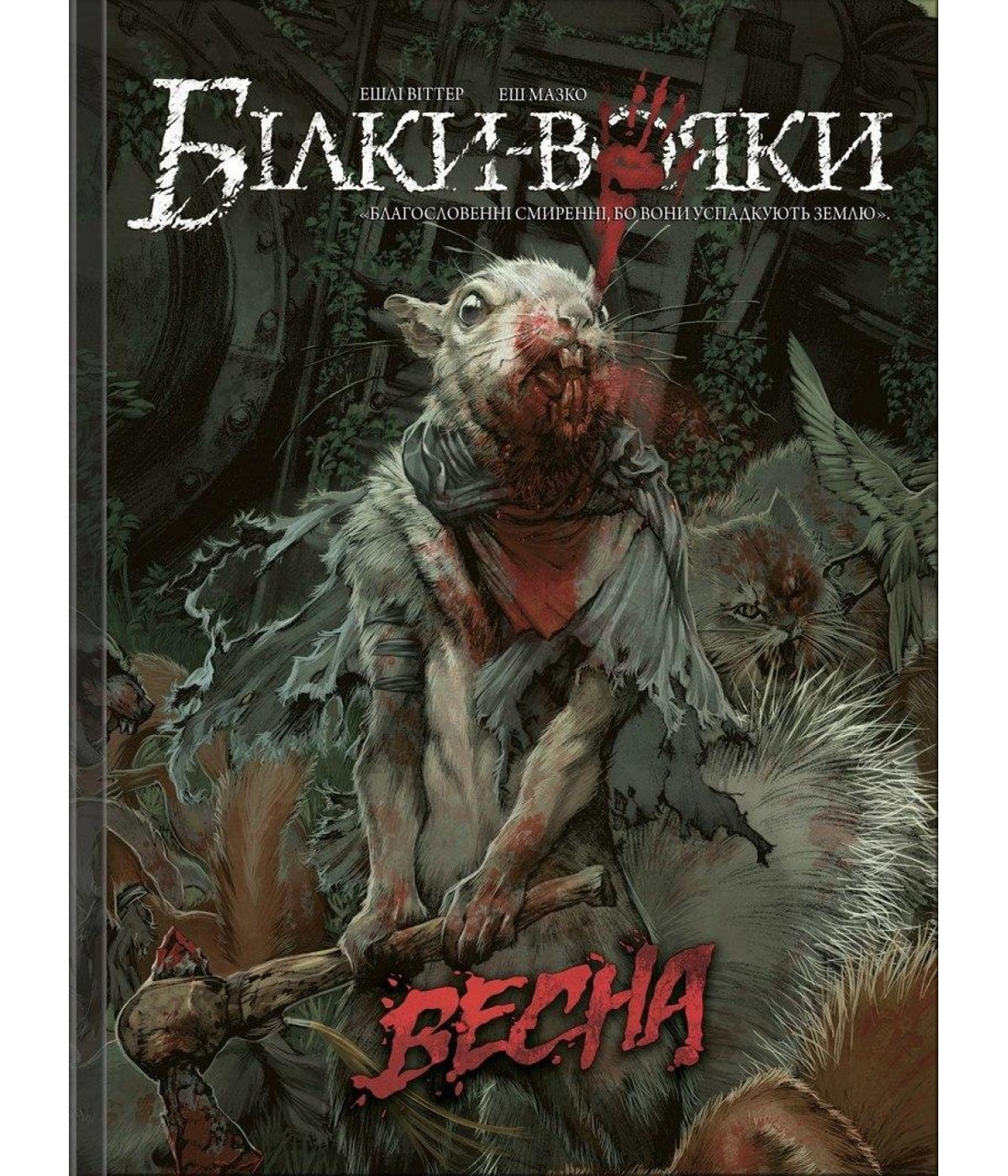 Комікс Білки-вояки. Том 1. Весна