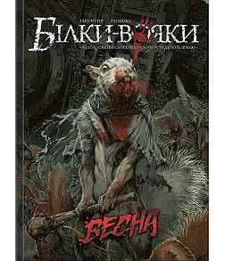 Комікс Білки-вояки. Том 1. Весна