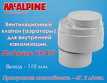 Вентиляційний клапан (реатор) для внутрішньої каналізації McAlpine HC47P (110 мм)