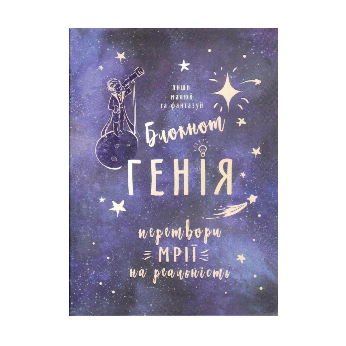 "Блокнот генія..." А5 інтегральна обкладинка, 80 аркушів, А5121