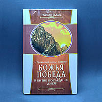 Троянский конь сатаны Божья победа в битве последних дней - Норман Галли