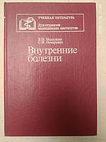 "Внутренние болезни" В.И. Маколкин С.И. Овчаренко