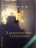 "Хронические гепатиты" Бабак О.Я