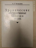 "Хронічні обструктивні хвороби легень" А. Р. Чучалін