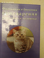 "Физиология и биохимия пищеварения животных и человека" В.К. Рыбальченко