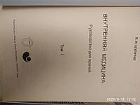 Внутрішня медицина: керівництво для лікарів Том 1, Б. В. Шулутко