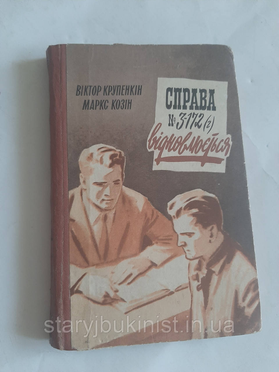 Справа № 3-172(г) відновлюється В.Крупенкін, М.Козін, фото 1