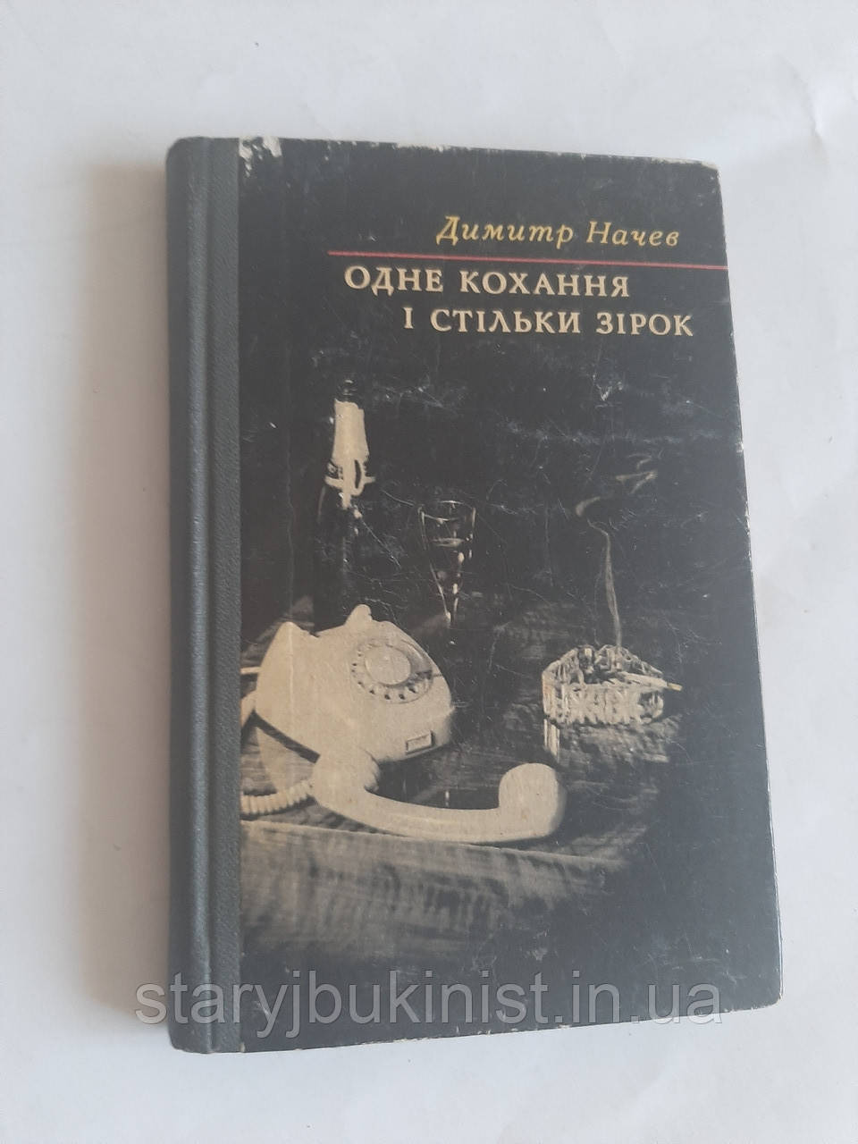 Одне кохання і стільки зірок Д.Начев, фото 1