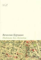 Книга Набоков без Лолиты. Путеводитель с картами, картинками и заданиями