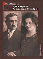 Книга Две судьбы: Александр и Нина Грин