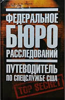 Книга Федеральное бюро расследований. Путеводитель по спецслужбе США