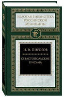 Книга Севастопольские письма