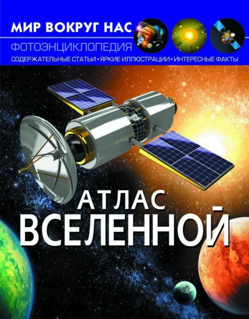 Світ навколо нас. Атлас Всесвіту Кристал Бук