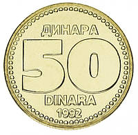 Югославия 50 динаров 1992 AU-UNC