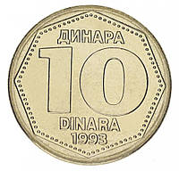 Югославия 10 динаров 1993 AU-UNC