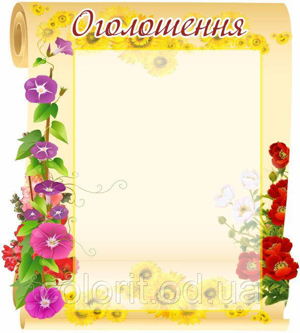 Стенд "Оголошення"