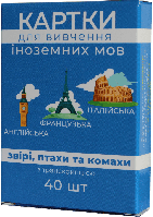 Картки для вивчення англійської французької італійської мови настільна гра (звіри, птиці, комахи)