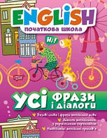 English початкова школа ЗіновьеваЛ.О. Усі фрази і діалоги