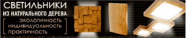 Світильники з дерева Дерев'яні LED світильники і Люстри інтернет магаин