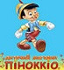 ІНТЕРНЕТ- МАГАЗИН ДИТЯЧИХ ТОВАРІВ     "ПІНОККІО"