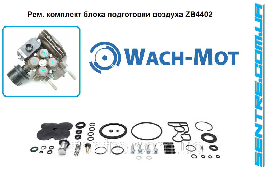 KZ⭐️ WT/KSK.63.5 Ремкомплект блока подготовки воздуха ZB4402