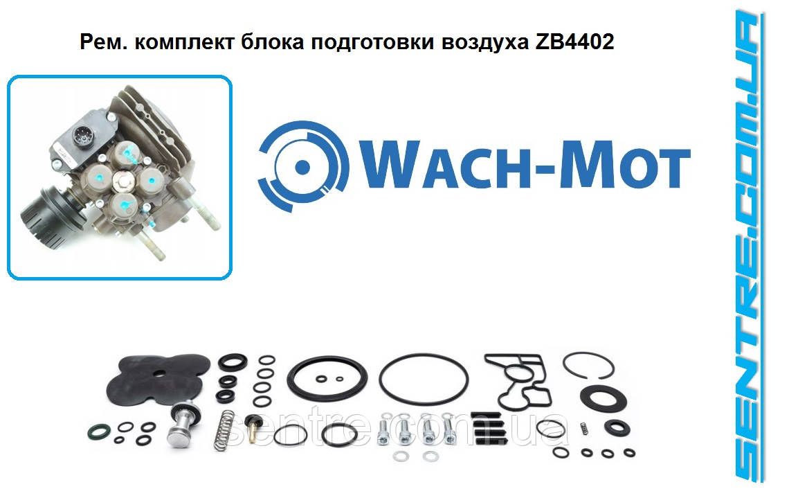 WT/KSK.63.5 Ремкомплект блоку підготовки повітря ZB4402, K004997 Wach-Mot