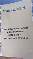 Охотничьи боеприпасы и снаряжение патронов к охотничьим ружьям Трофимов В Н