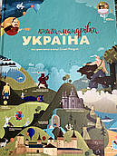 Книга-мандрівка Україна
