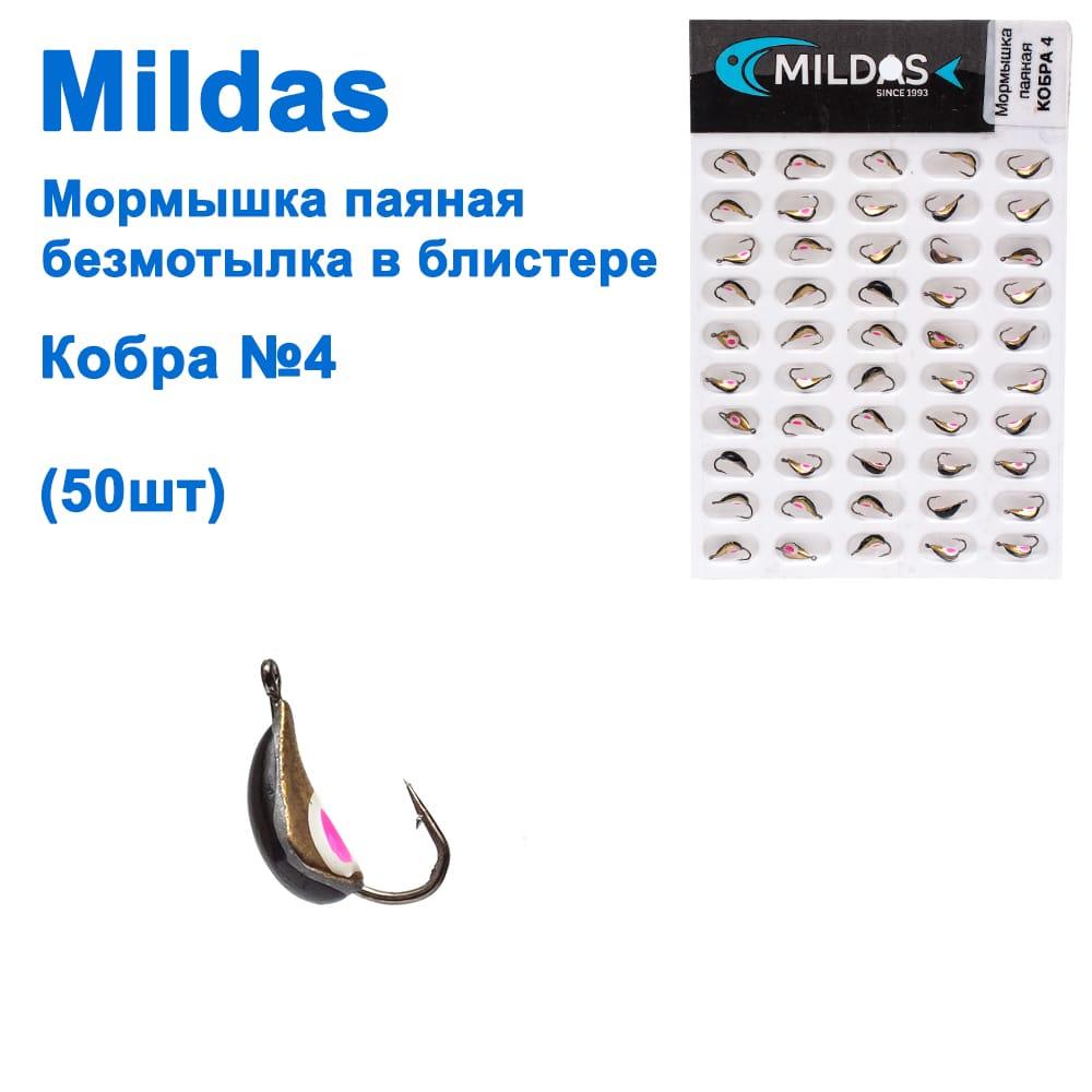 Мормистка Mildas паяна безмотилка в блістері кобра No4 (50 шт.), фото 1