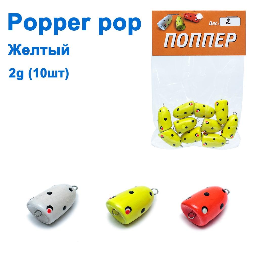 Popper pop жовтий 2g (10 шт.)