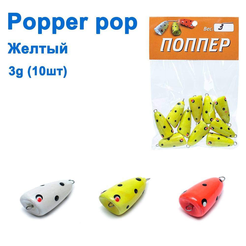 Popper pop жовтий 3g (10 шт.)